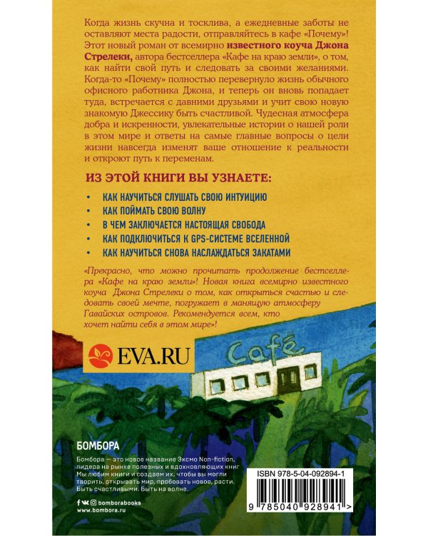 Комплект. Кафе на краю земли. Как перестать плыть по течению и вспомнить, зачем ты живешь+Возвращение в кафе. Как избавиться от груза проблем и поймать волну удачи