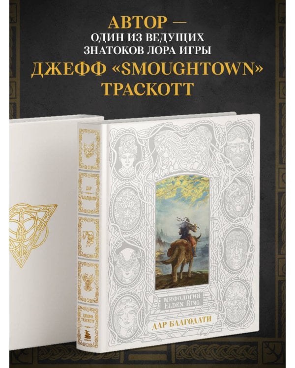 Мифология Elden Ring. Дар благодати