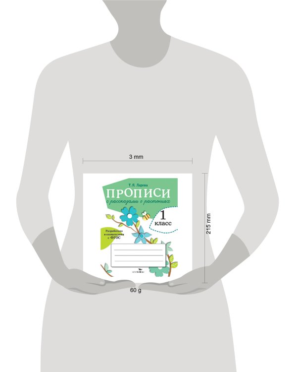 ПРОПИСИ ДЛЯ 1 КЛ. Прописи с рассказами о растениях