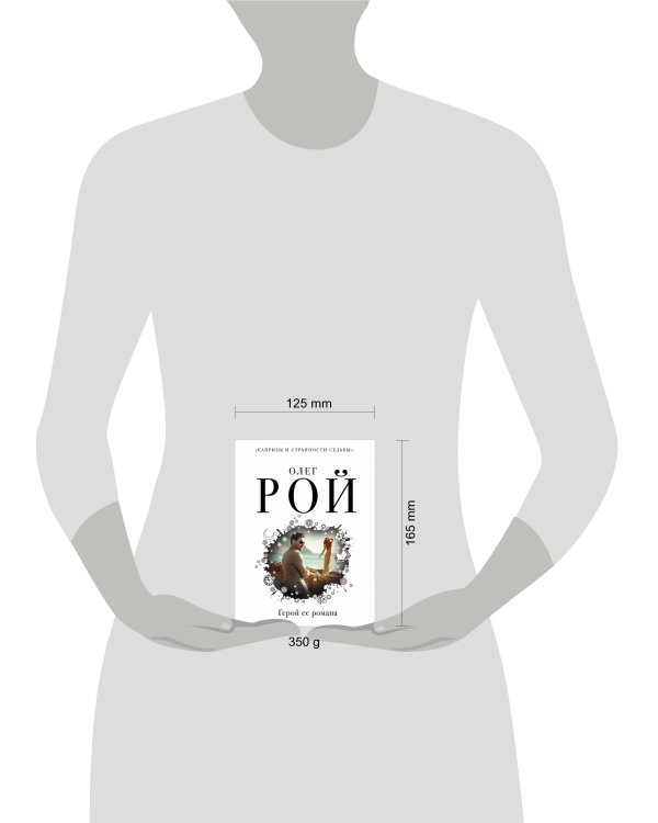 Капризы и странности судьбы (комплект из 2-х книг: Фантомная боль, Герой ее романа)