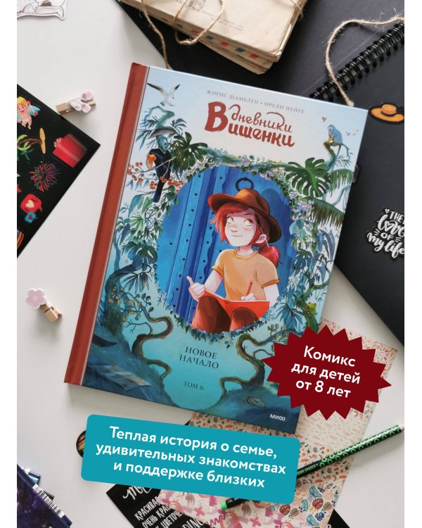 Дневники Вишенки. Том 6. Новое начало