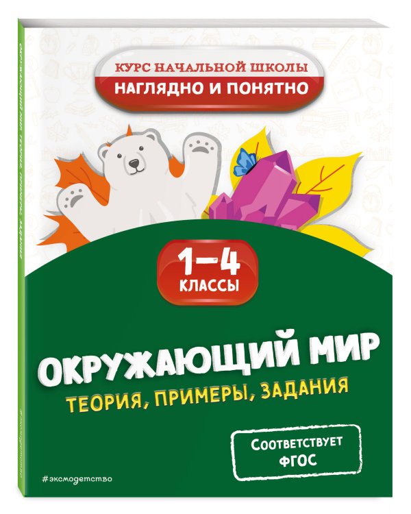 Окружающий мир. Теория, примеры, задания. 1-4 классы