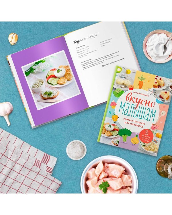 Вкусно малышам. Учимся готовить для приверед. 55 рецептов для детей от 1 года