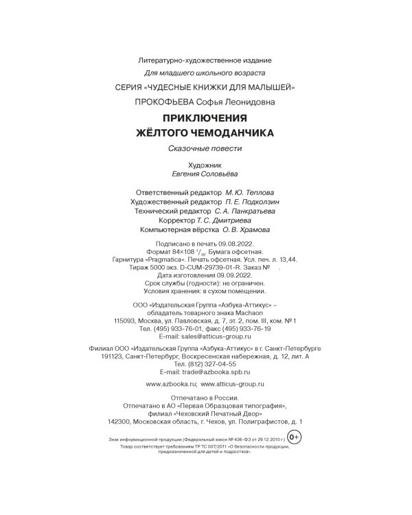 Приключения жёлтого чемоданчика