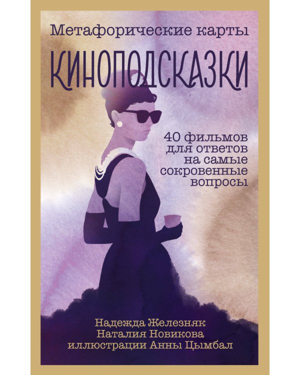 Киноподсказки. Метафорические карты. 40 фильмов для ответов на самые сокровенные вопросы