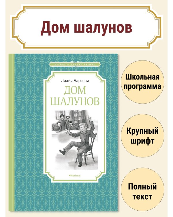 Дом шалунов