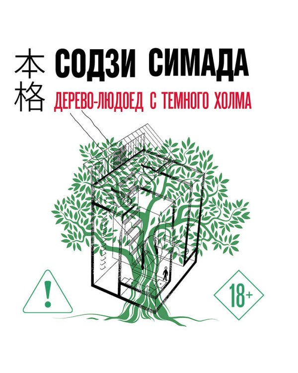 Дерево-людоед с Темного холма (формат клатчбук)