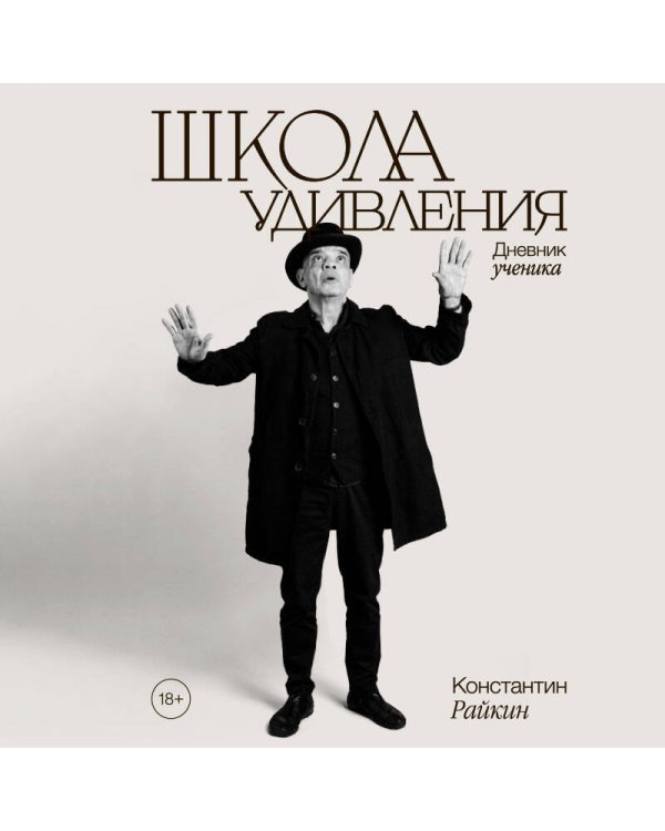 Школа удивления. Дневник ученика