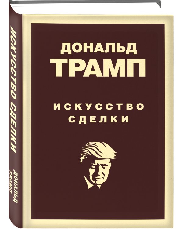 Дональд Трамп. Искусство сделки