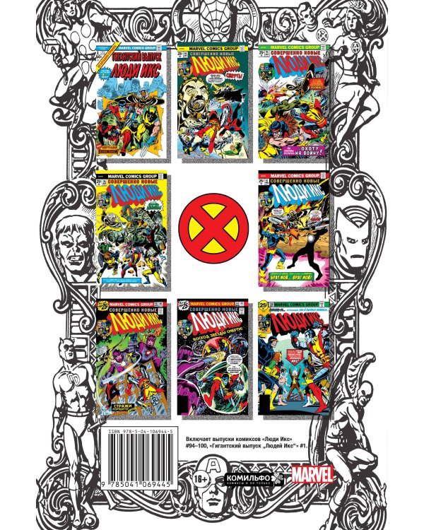Классика Marvel. Невероятные Люди Икс
