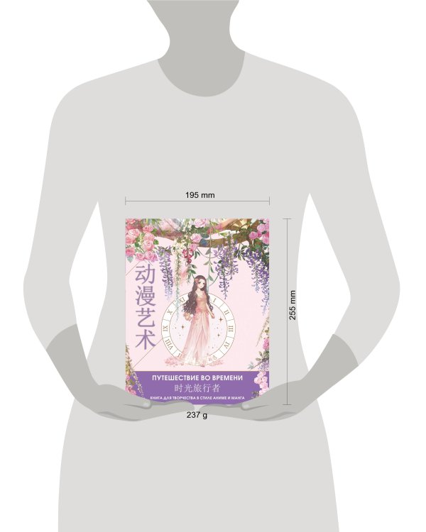 Anime Art. Путешествие во времени. Книга для творчества в стиле аниме и манга