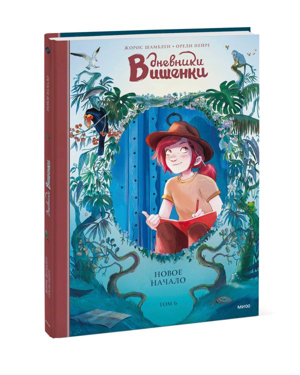 Дневники Вишенки. Том 6. Новое начало