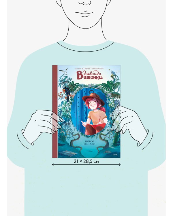 Дневники Вишенки. Том 6. Новое начало