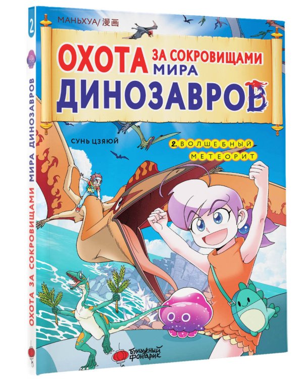 Охота за сокровищами мира динозавров. Том 2: Волшебный метеорит