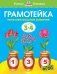 Грамотейка. Интеллектуальное развитие детей 3-4 лет