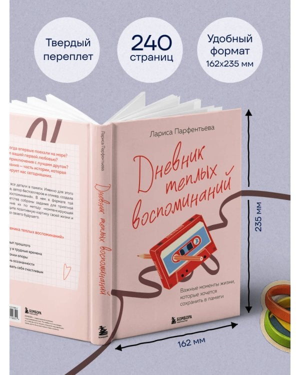 Дневник теплых воспоминаний. Важные моменты жизни, которые хочется сохранить в памяти