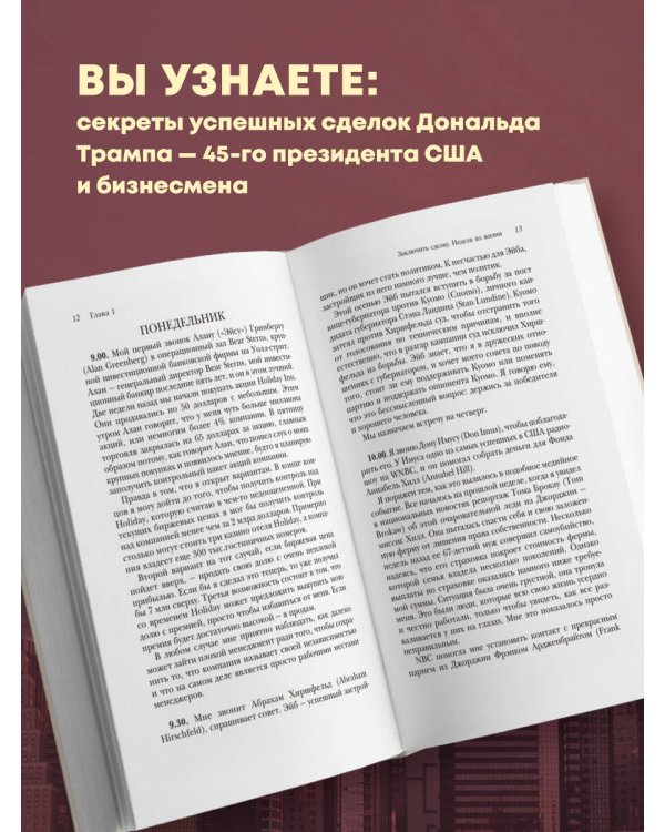 Дональд Трамп. Искусство сделки