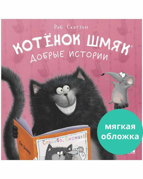 Котенок Шмяк (мягкая обложка). Котенок Шмяк. Добрые истории