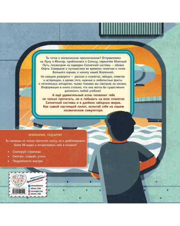 Удивительный атлас космических приключений. Виртуальная реальность