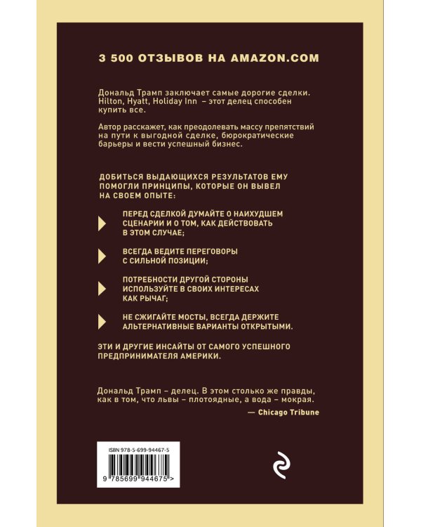 Дональд Трамп. Искусство сделки