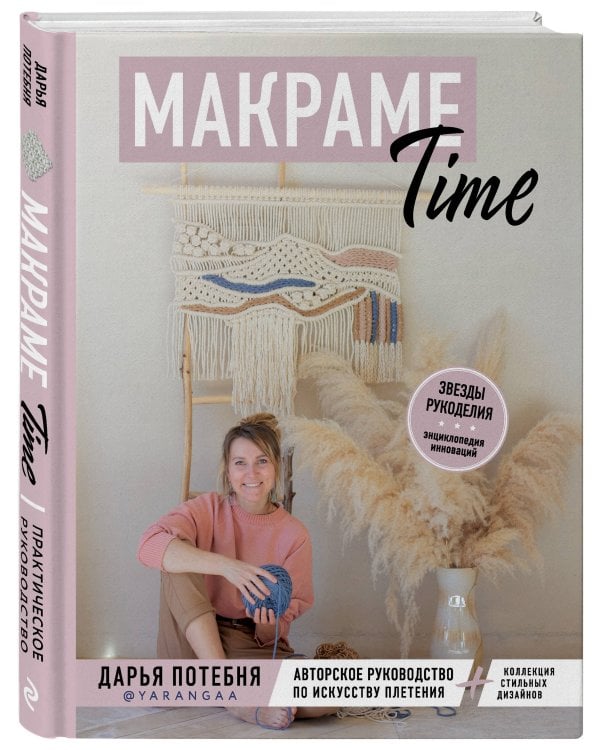 МАКРАМЕ Time. Авторское руководство по искусству плетения + коллекция стильных дизайнов