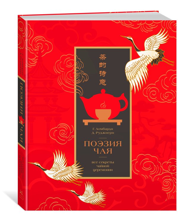 Поэзия чая. Все секреты чайной церемонии