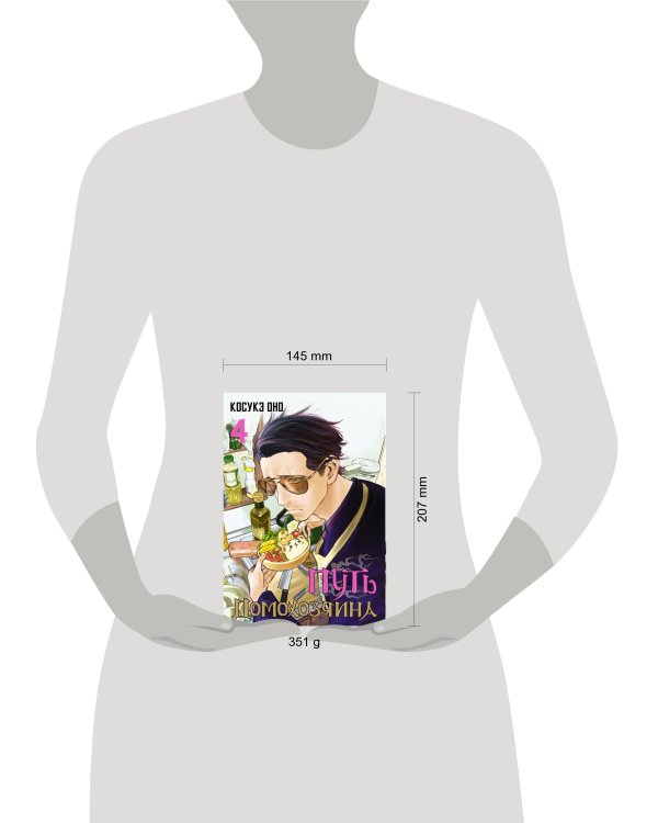 Путь домохозяина. Том 4