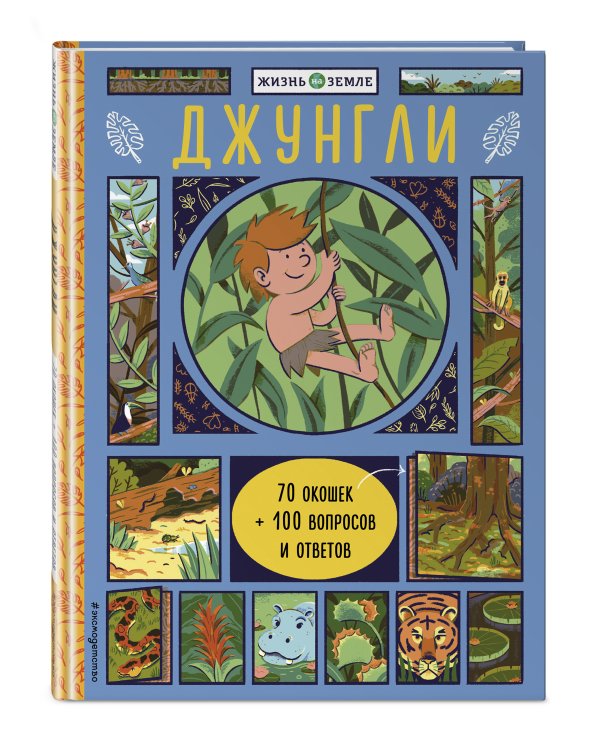 Джунгли (с окошками)