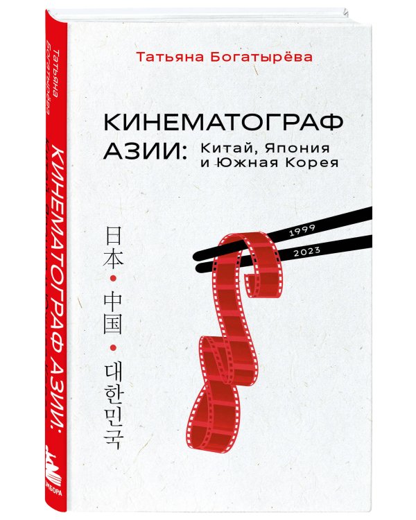 КИНЕМАТОГРАФ АЗИИ: Китай, Япония и Южная Корея