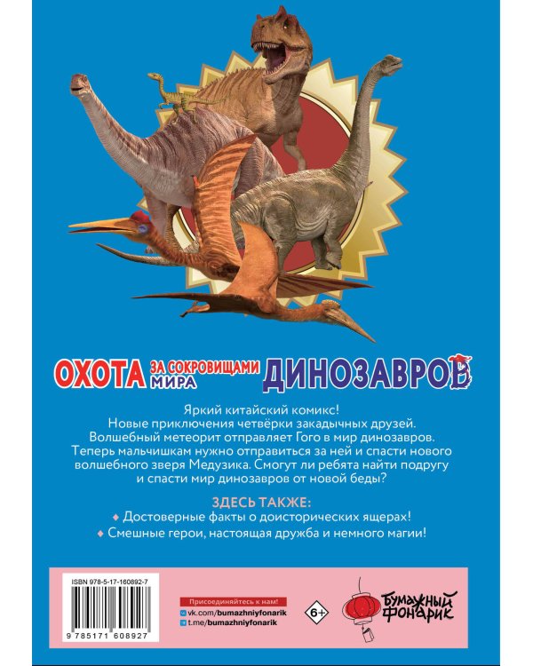 Охота за сокровищами мира динозавров. Том 2: Волшебный метеорит