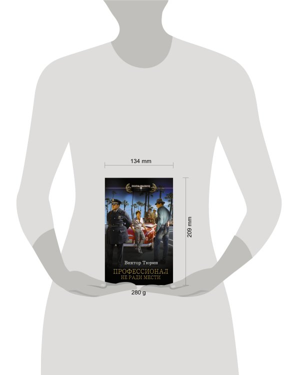 Профессионал. Не ради мести