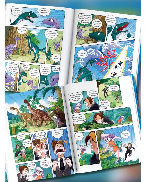 Охота за сокровищами мира динозавров. Том 2: Волшебный метеорит