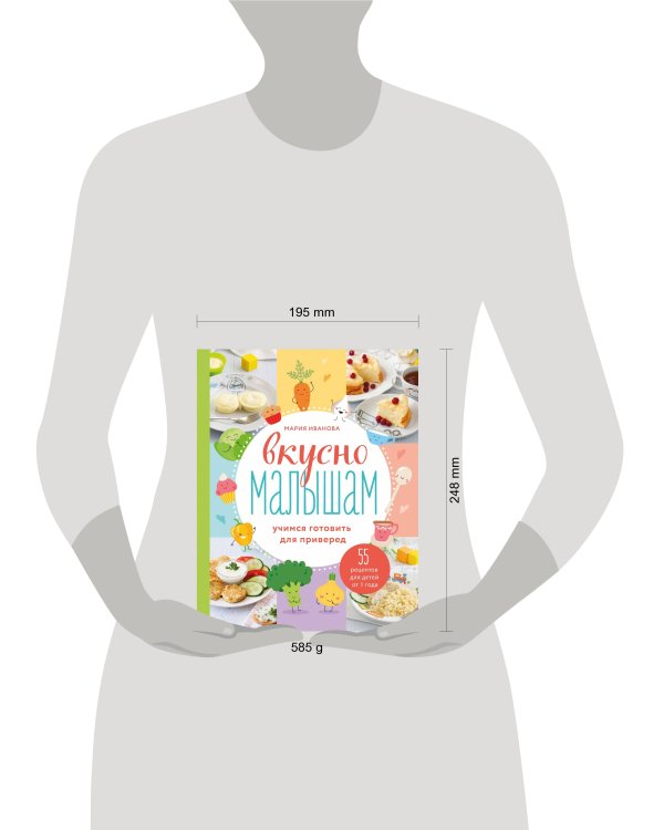 Вкусно малышам. Учимся готовить для приверед. 55 рецептов для детей от 1 года