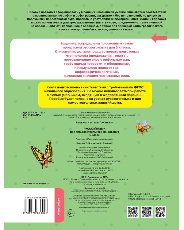 Русский язык. Все виды контрольного списывания. 3 класс