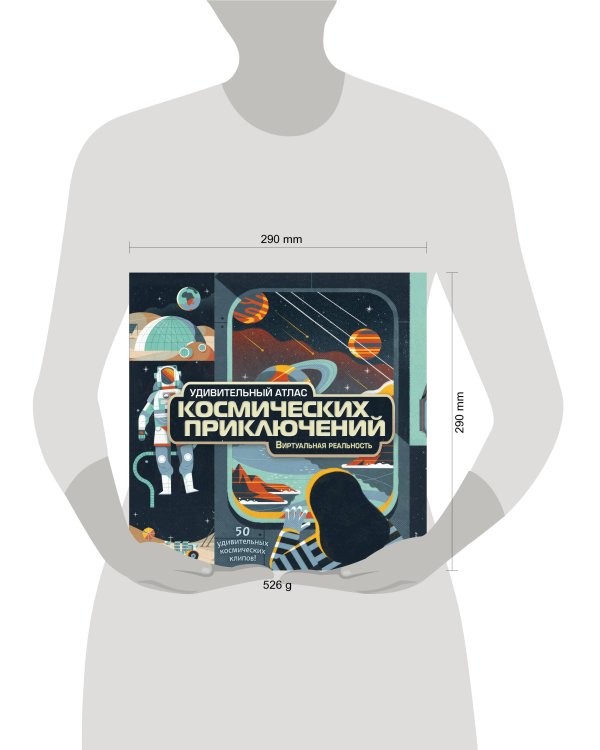 Удивительный атлас космических приключений. Виртуальная реальность