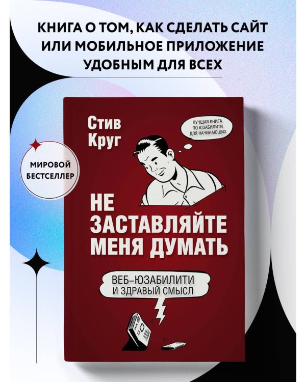 Не заставляйте меня думать. Веб-юзабилити и здравый смысл. 3-е издание