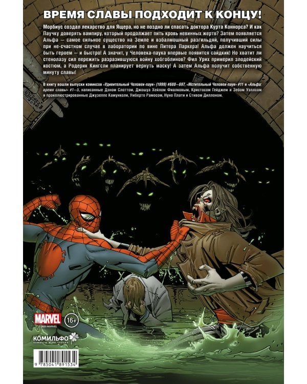 Человек-паук. Время славы. Том 4