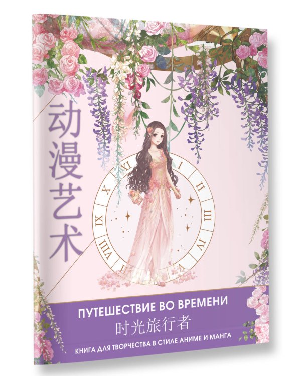 Anime Art. Путешествие во времени. Книга для творчества в стиле аниме и манга