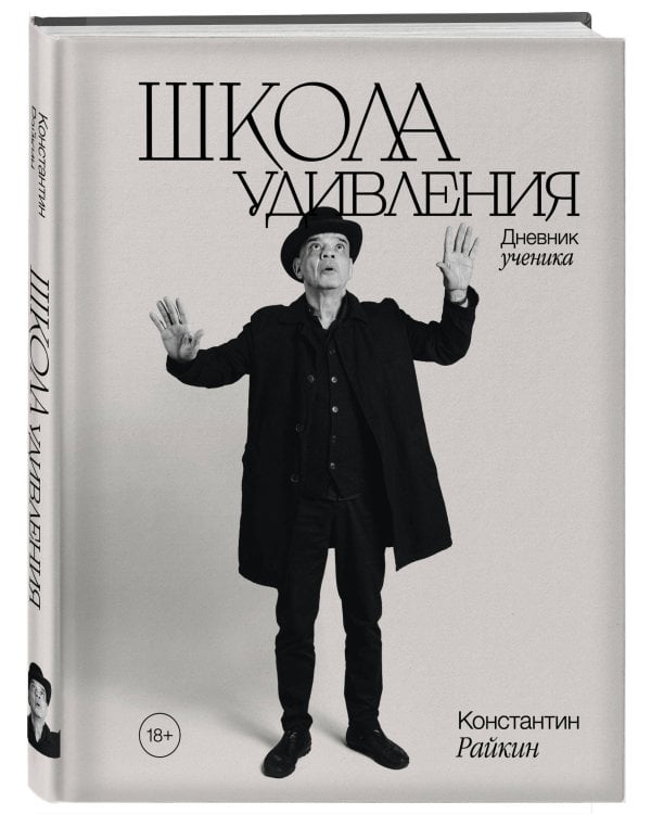 Школа удивления. Дневник ученика