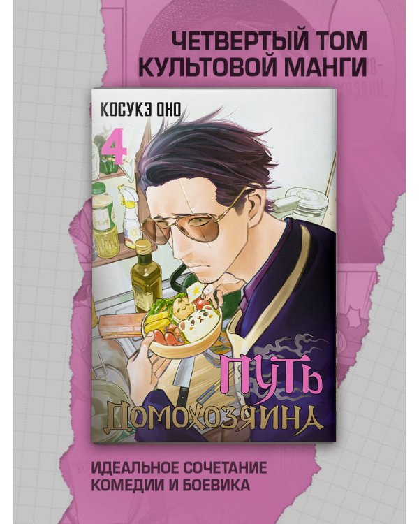 Путь домохозяина. Том 4