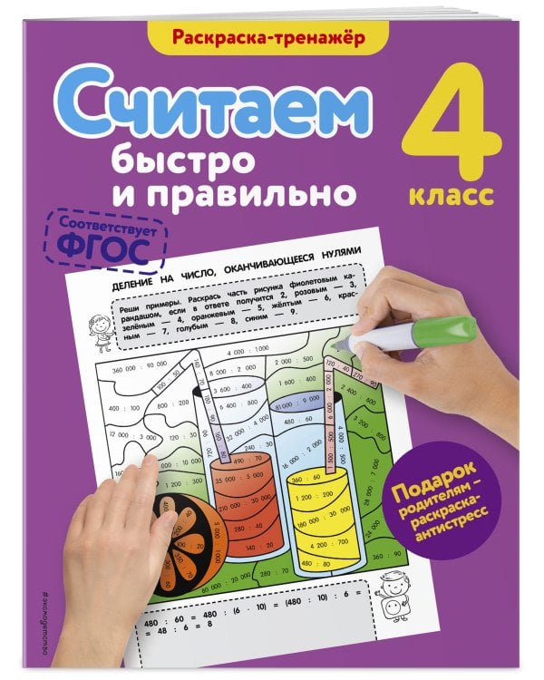 Считаем быстро и правильно. 4-й класс