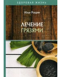 Лечение грязями