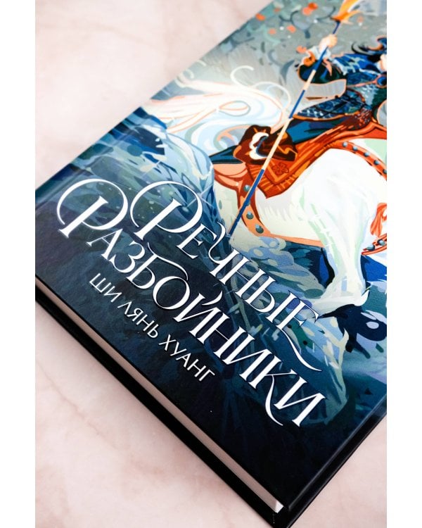 Речные разбойники