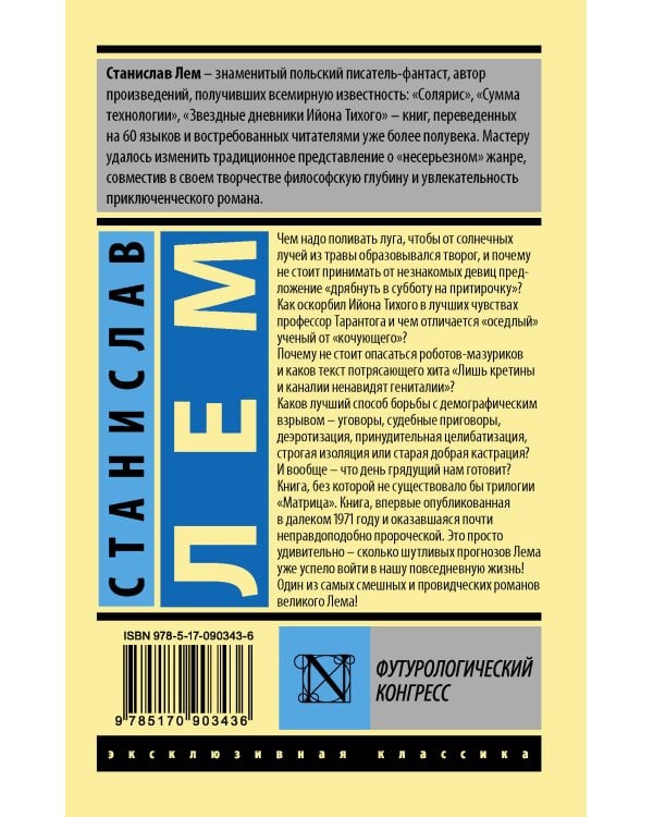 Футурологический конгресс