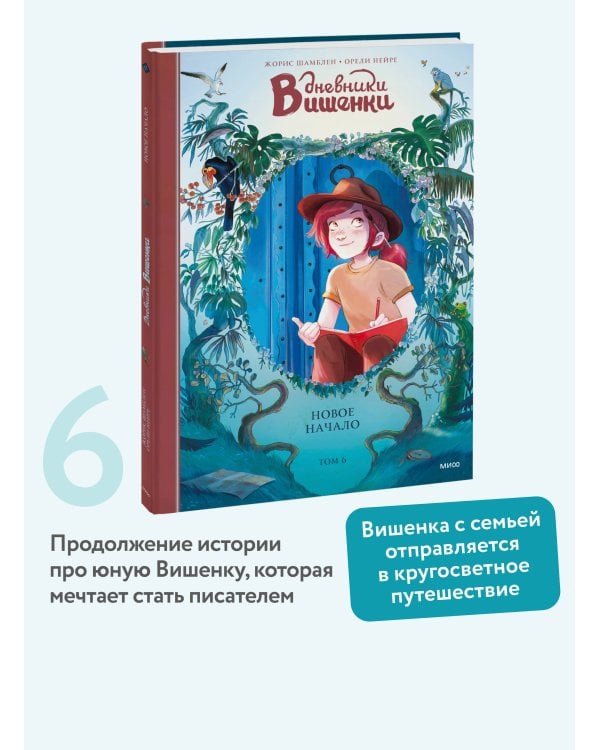 Дневники Вишенки. Том 6. Новое начало