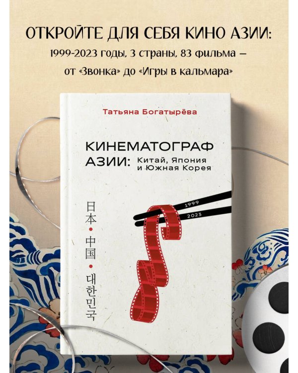 КИНЕМАТОГРАФ АЗИИ: Китай, Япония и Южная Корея