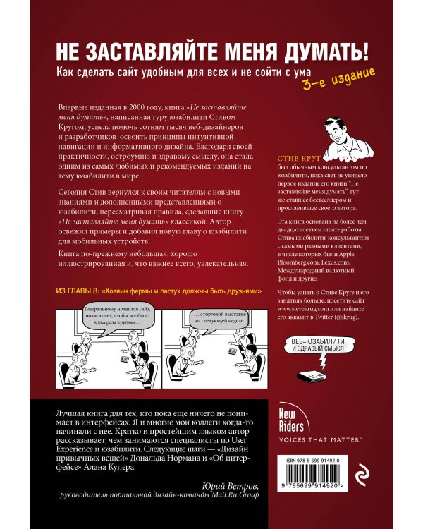 Не заставляйте меня думать. Веб-юзабилити и здравый смысл. 3-е издание