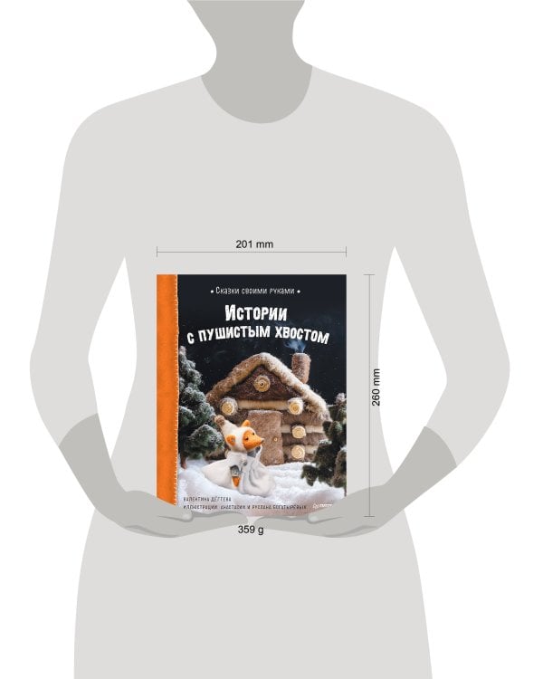 Сказки своими руками. Истории с пушистым хвостом. Видео с мастер-классом - внутри по QR-коду!