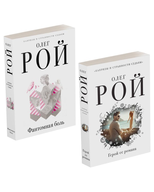 Капризы и странности судьбы (комплект из 2-х книг: Фантомная боль, Герой ее романа)