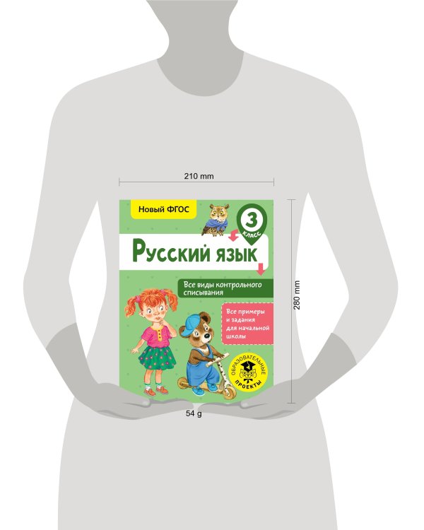Русский язык. Все виды контрольного списывания. 3 класс